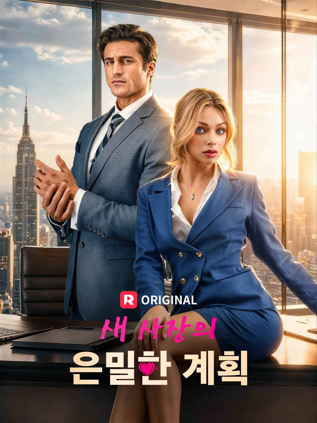 Poster 새 사장의 은밀한 계획