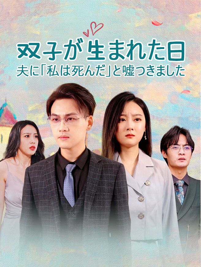 Poster 双子が生まれた日、夫に「私は死んだ」と嘘つきました