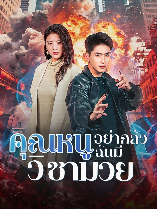 Poster คุณหนูอย่ากลัว ฉันมีวิชามวย