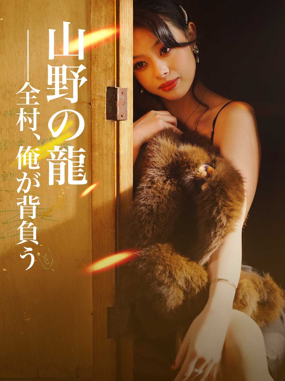 Poster 山野の龍──全村、俺が背負う
