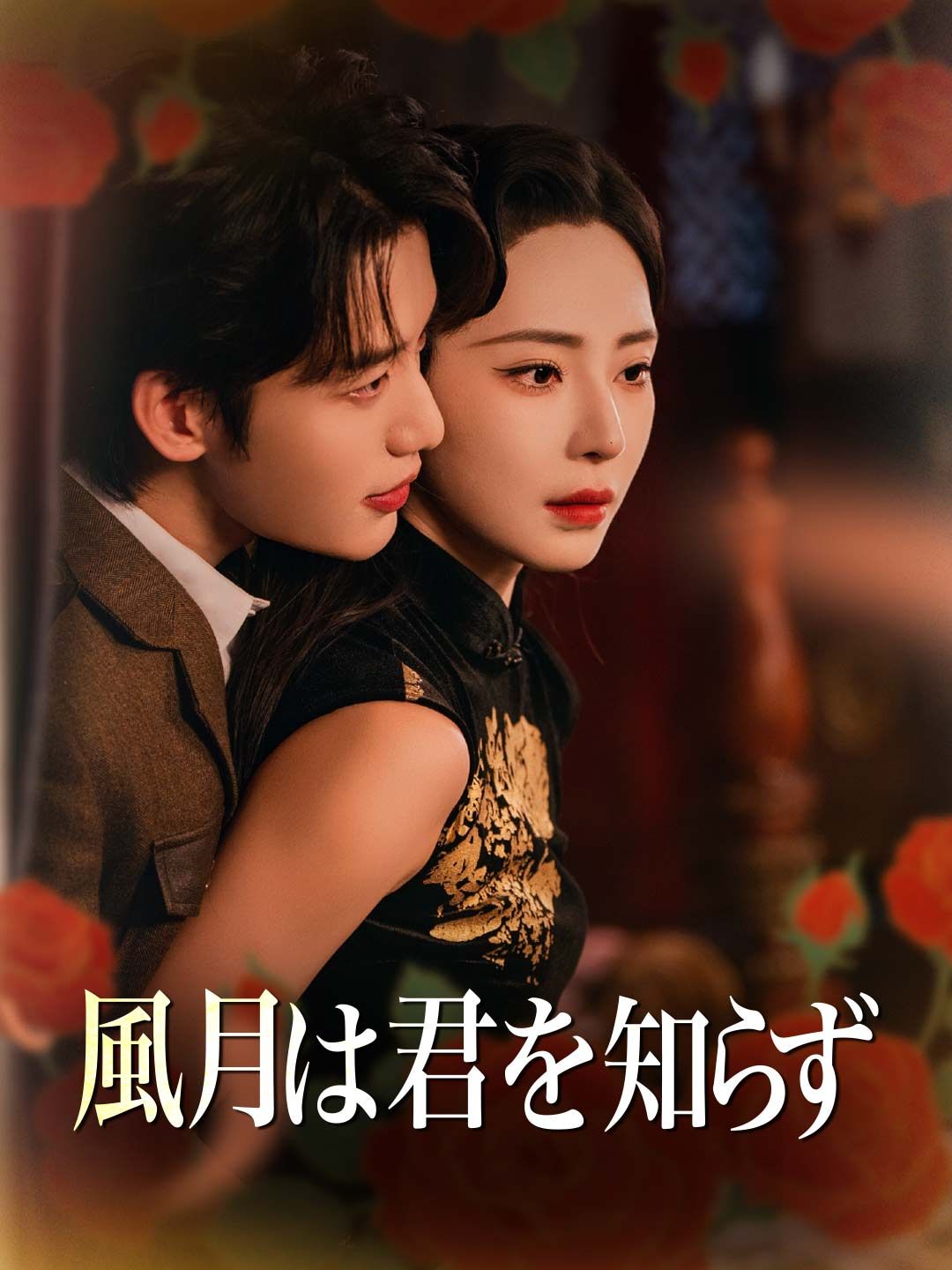 Poster 風月は君を知らず
