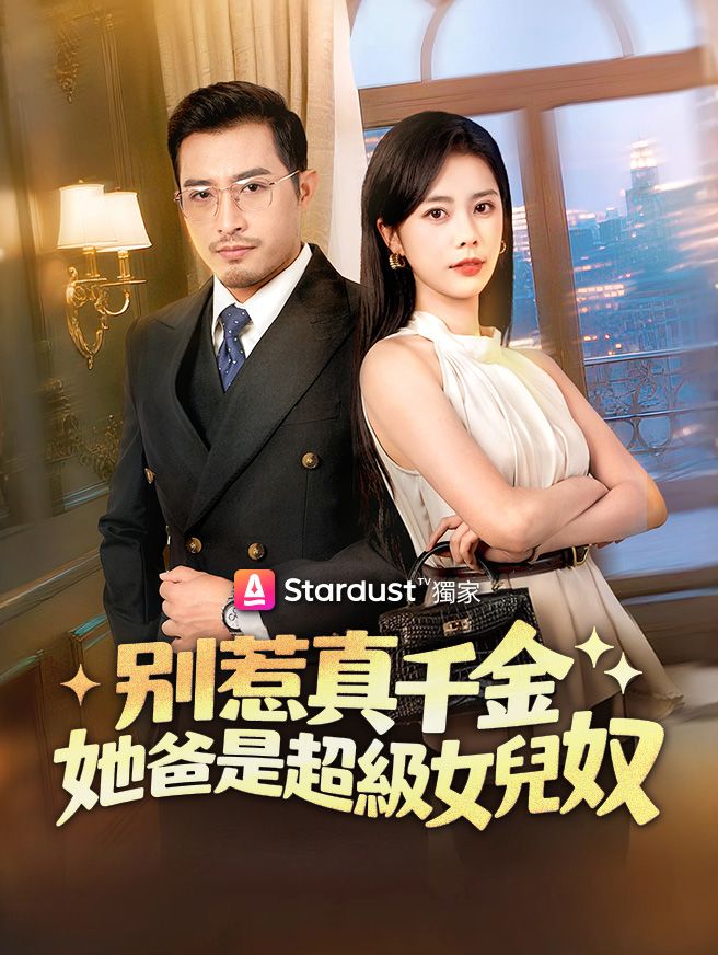 Poster 別惹真千金，她爸是超級女兒奴