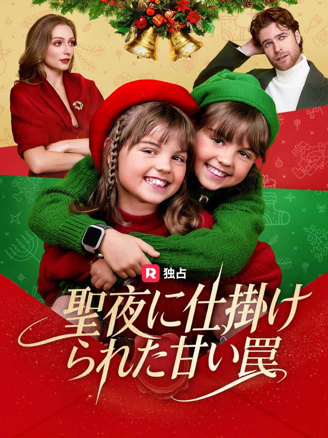 Poster 聖夜に仕掛けられた甘い罠