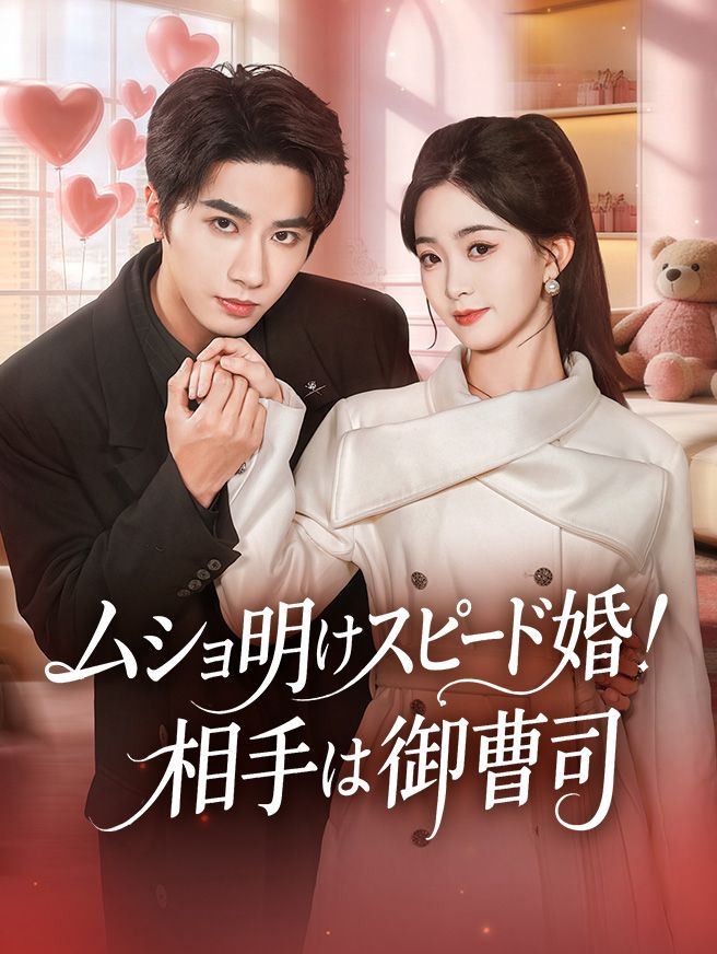 Poster ムショ明けスピード婚！相手は御曹司