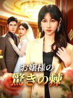 Poster お嬢様の驚きの棘