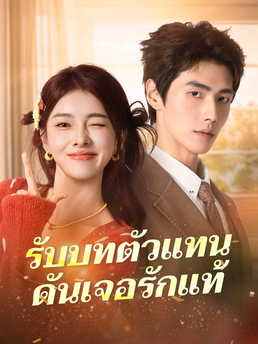 Poster (พากย์) รับบทตัวแทนดันเจอรักแท้