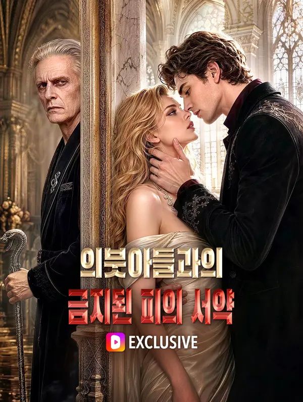 Poster 의붓아들과의 금지된 피의 서약(더빙)