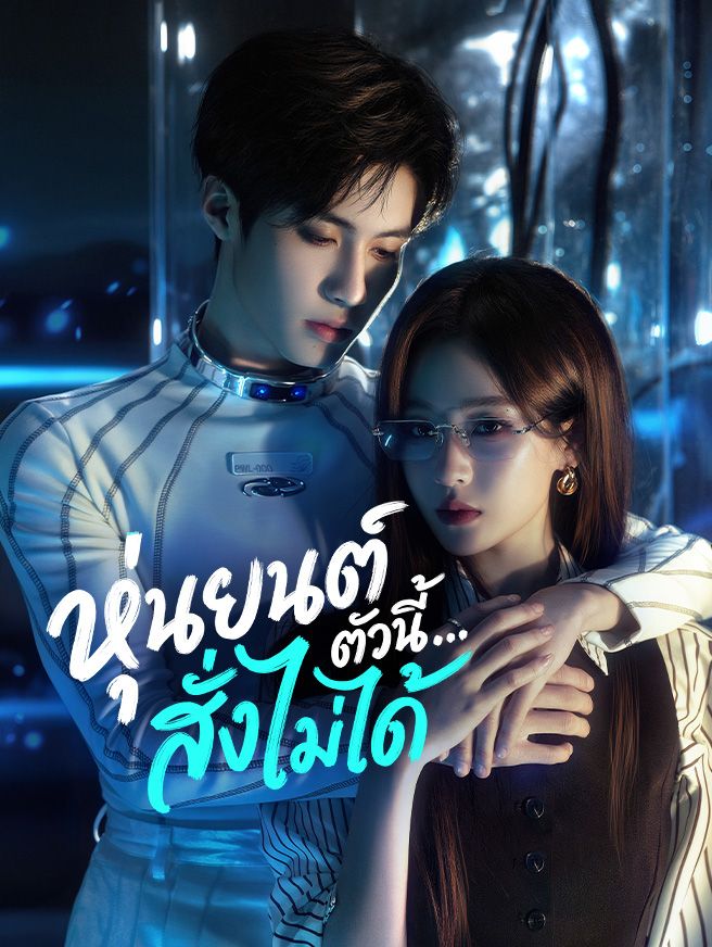 Poster หุ่นยนต์ตัวนี้…สั่งไม่ได้