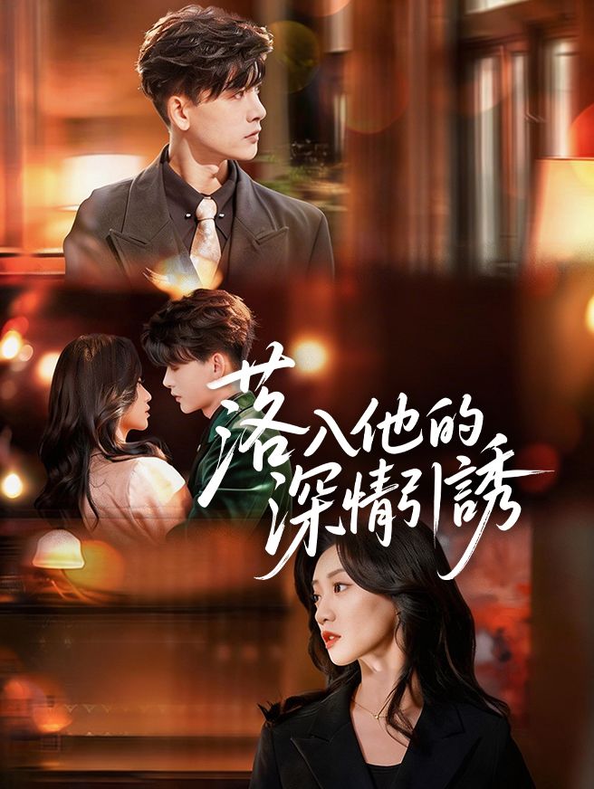 Poster 落入他的深情引誘
