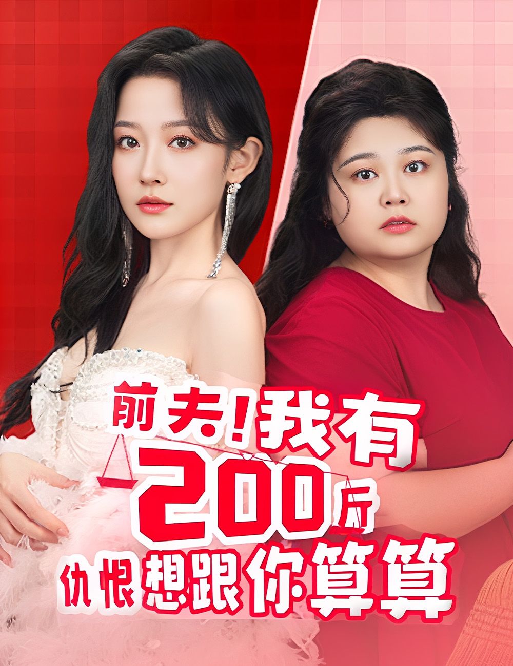Poster 前夫！我有200斤仇恨想跟你算算
