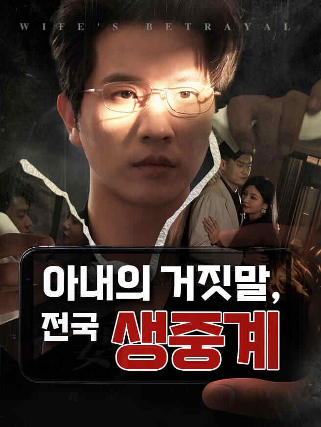 Poster 아내의 거짓말, 전국 생중계