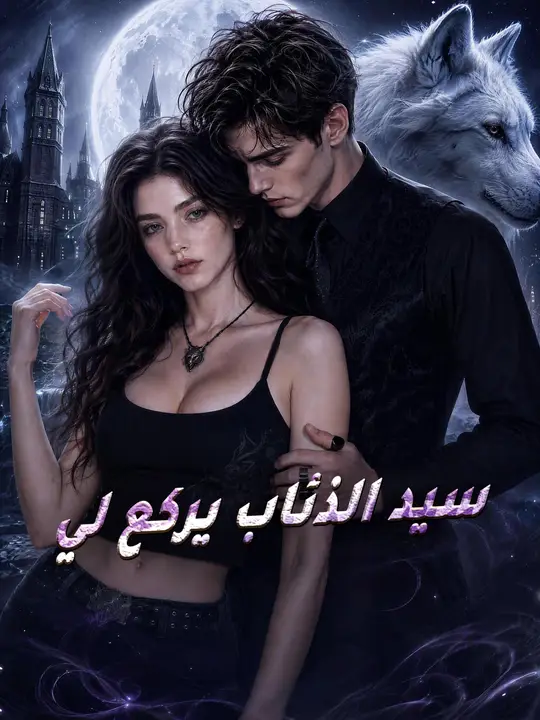 سيد الذئاب يركع لي