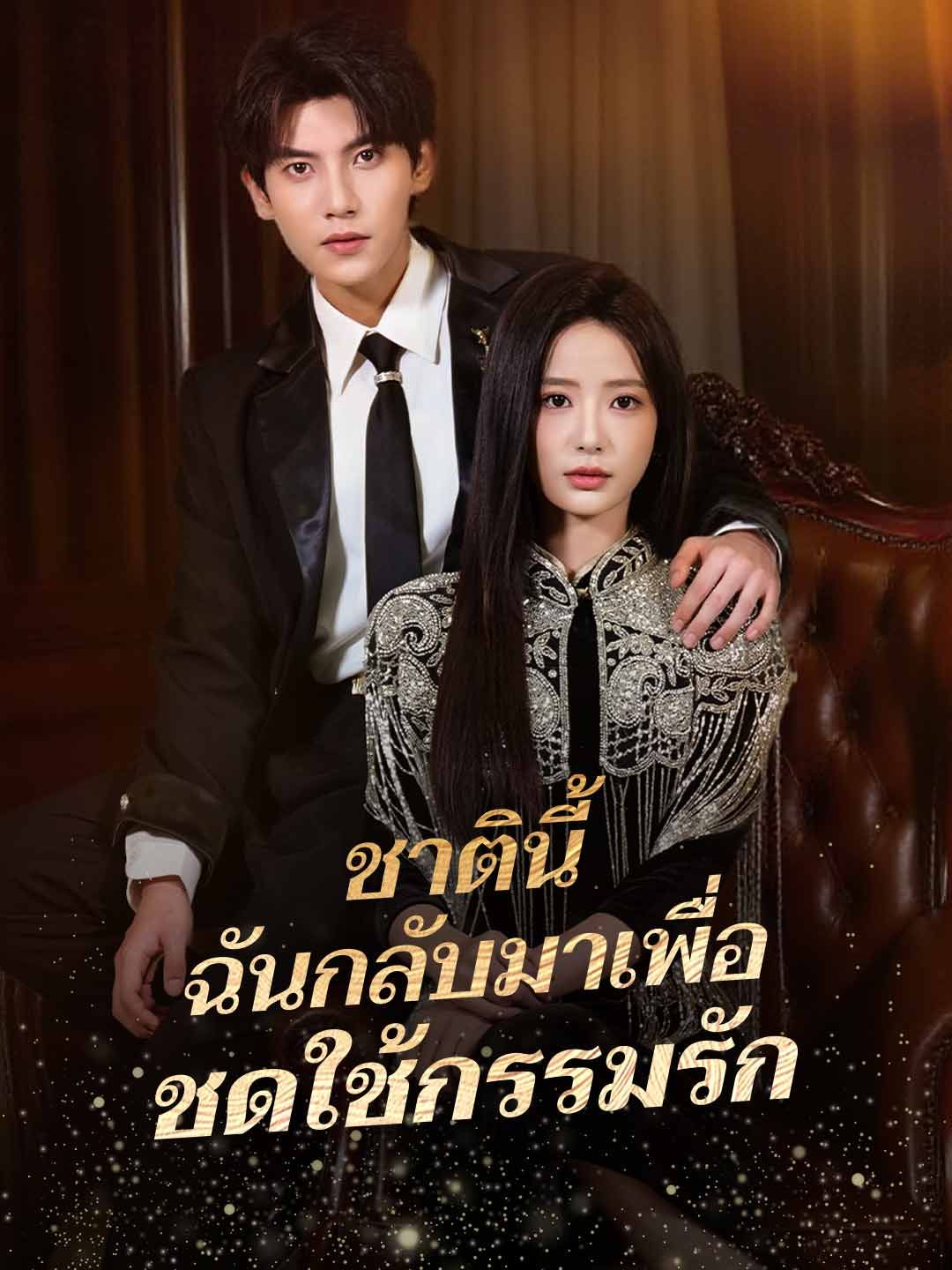 Poster ชาตินี้ ฉันกลับมาเพื่อชดใช้กรรมรัก