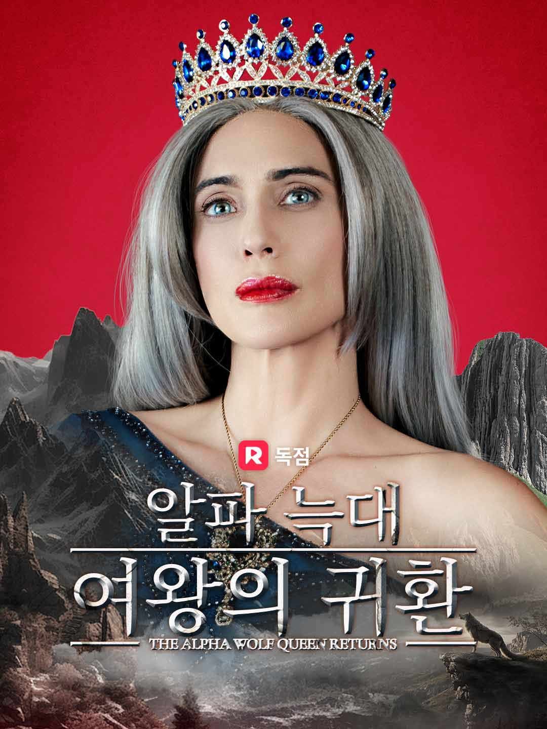 Poster 알파 늑대 여왕의 귀환