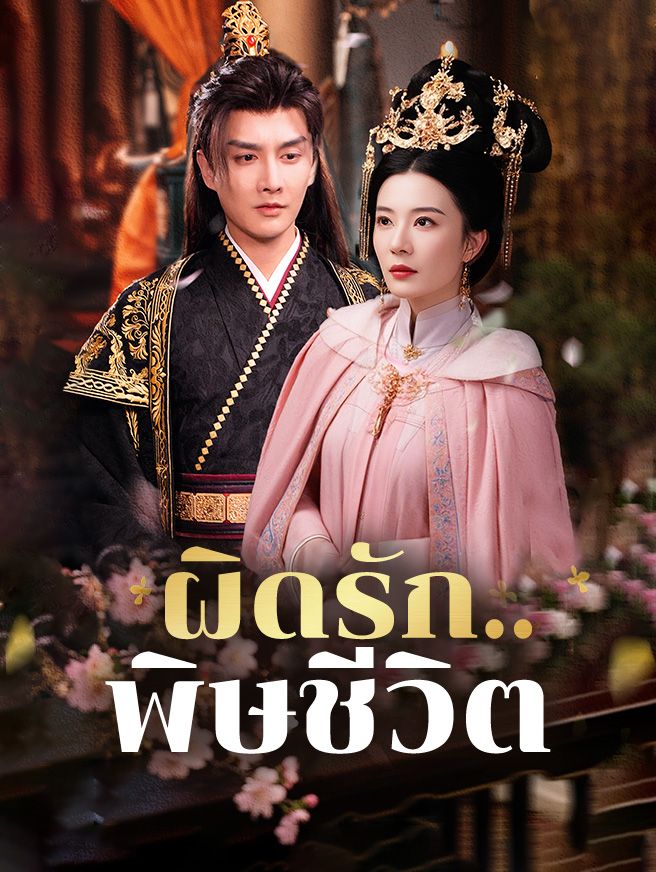 Poster ผิดรัก..พิษชีวิต