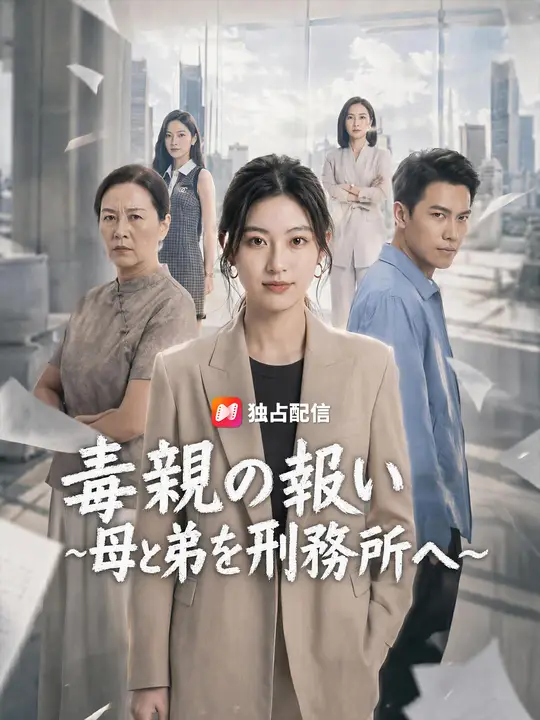 Poster 毒親の報い～母と弟を刑務所へ～