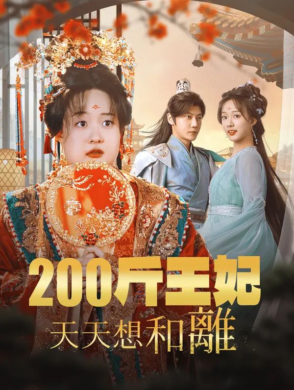 Poster 200斤王妃天天想和離