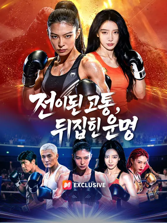 Poster 전이된 고통, 뒤집힌 운명