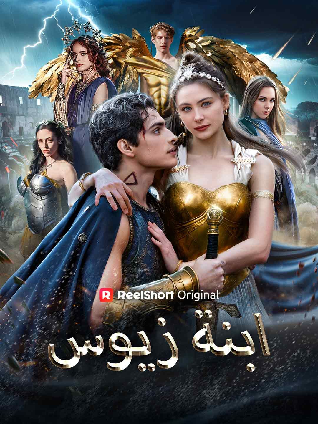 ابنة زيوس