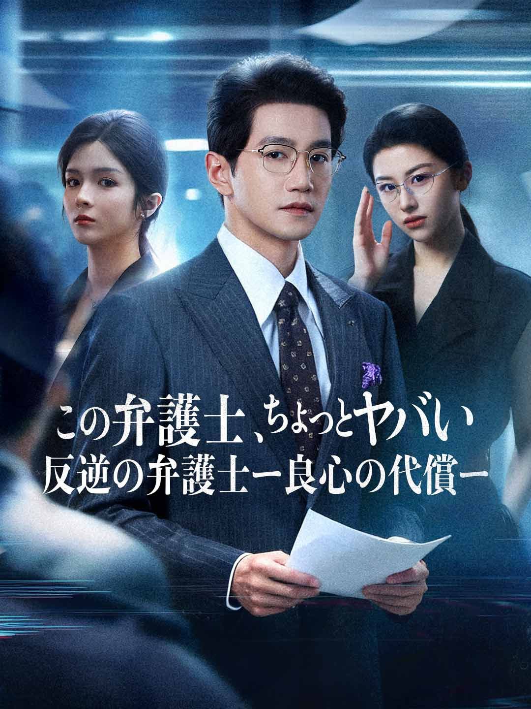 Poster この弁護士、ちょっとヤバい 反逆の弁護士ー良心の代償ー