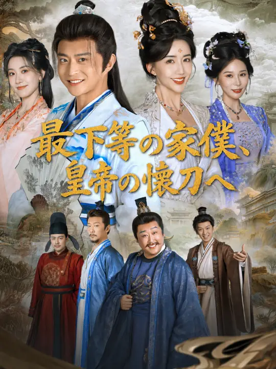 Poster 最下等の家僕、皇帝の懐刀へ