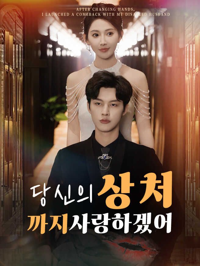 Poster 당신의 상처까지 사랑하겠어