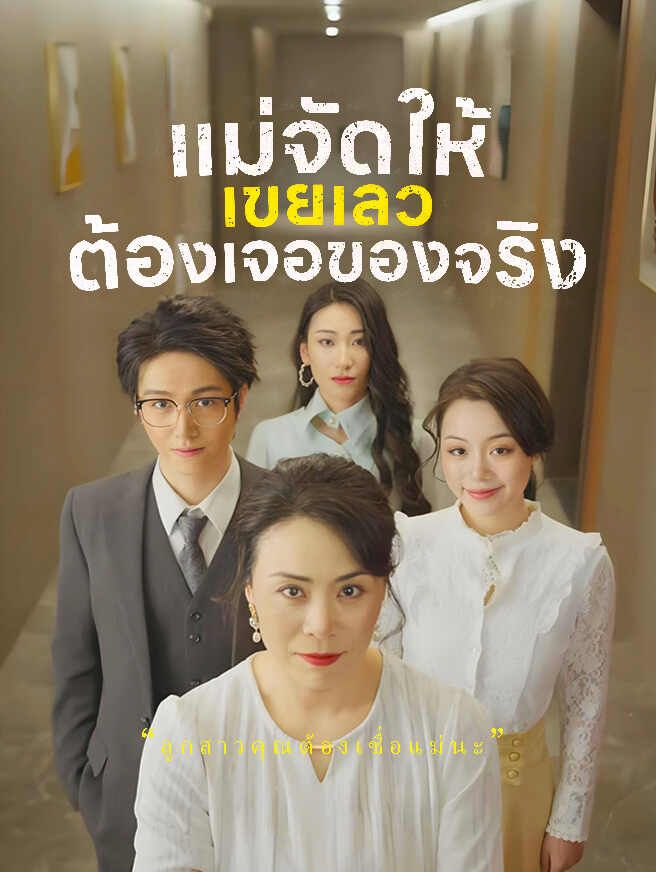 Poster แม่จัดให้ เขยเลวต้องเจอของจริง