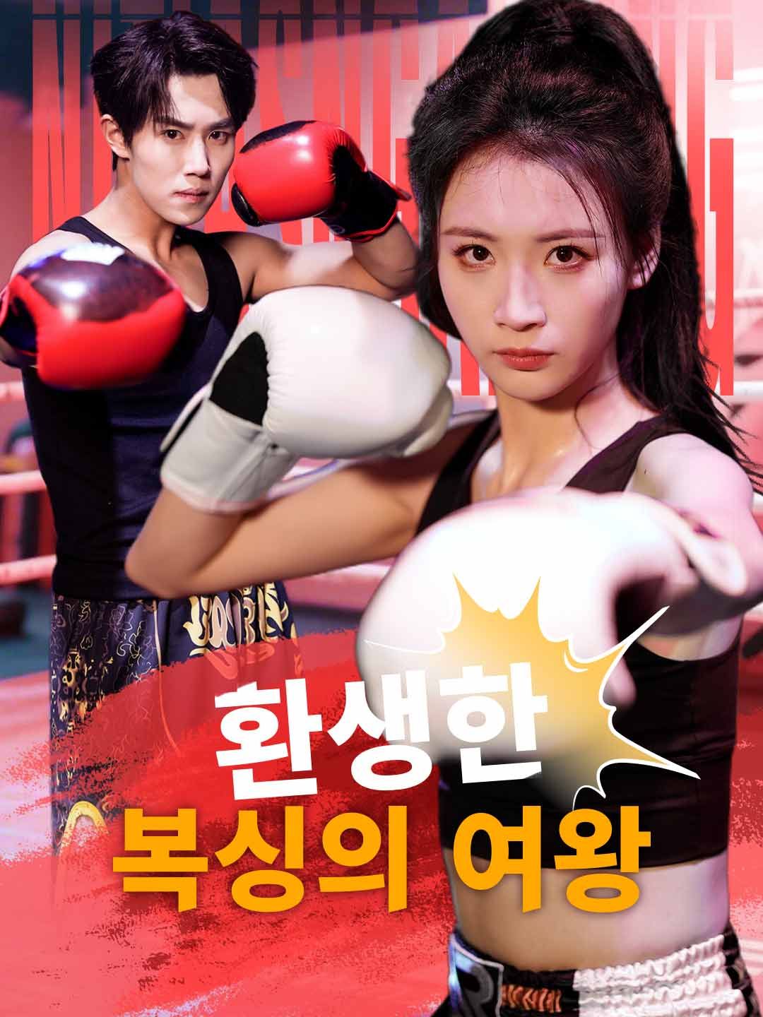 Poster 환생한 복싱의 여왕