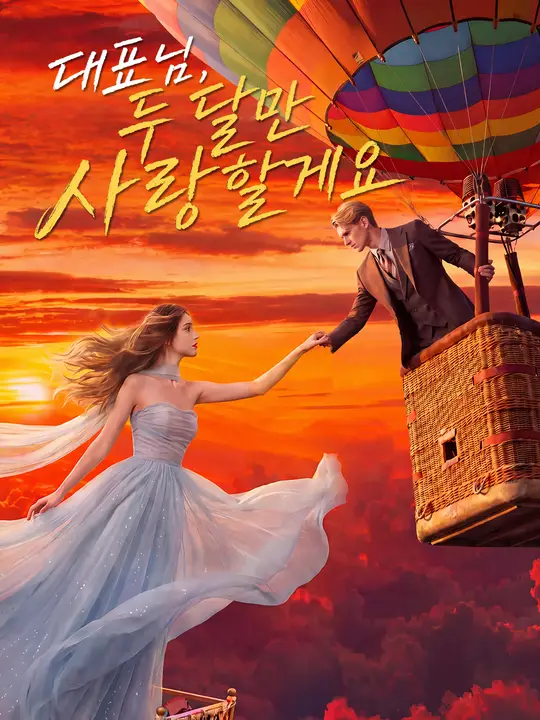 Poster 대표님, 두 달만 사랑할게요