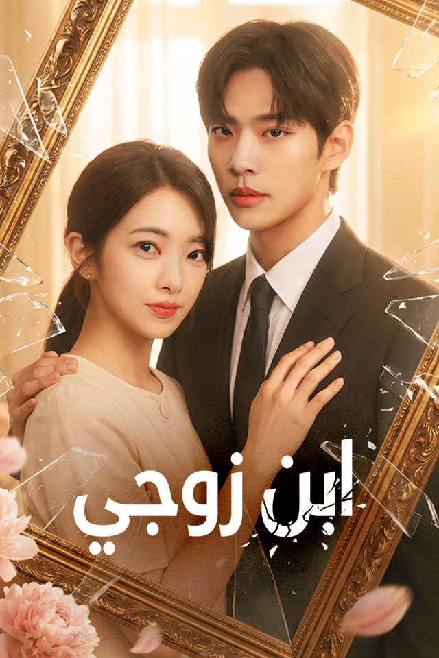 ابن زوجي