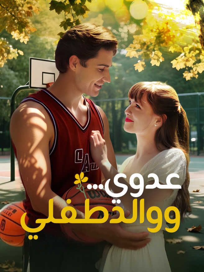 Poster عدوي... ووالد طفلي