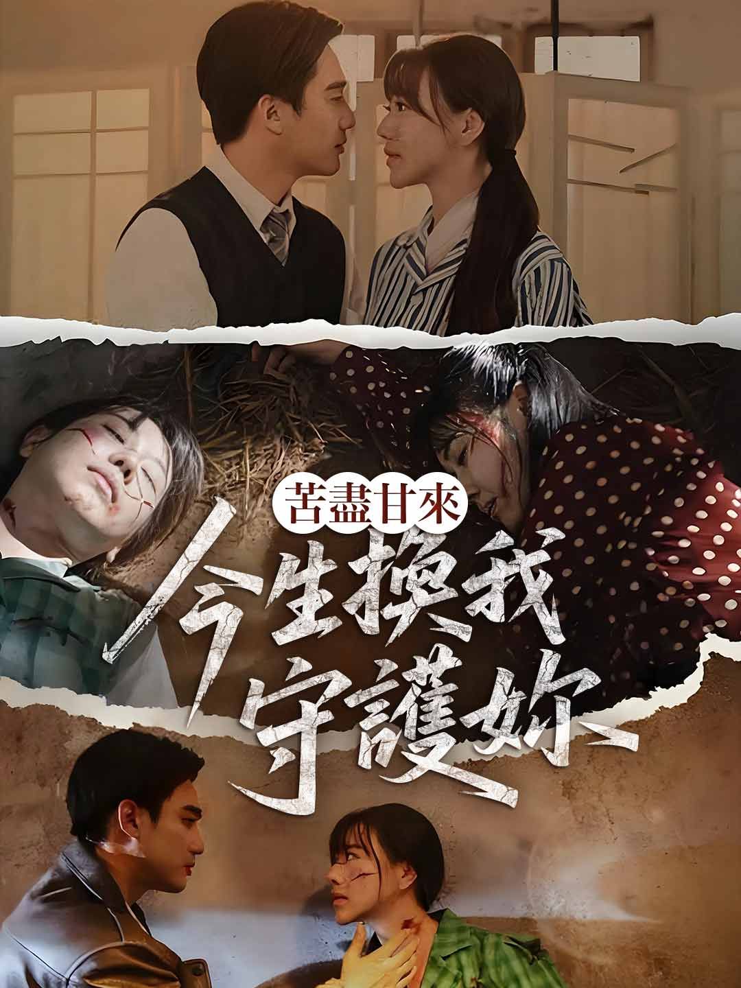 Poster 苦盡甘來：今生換我守護妳