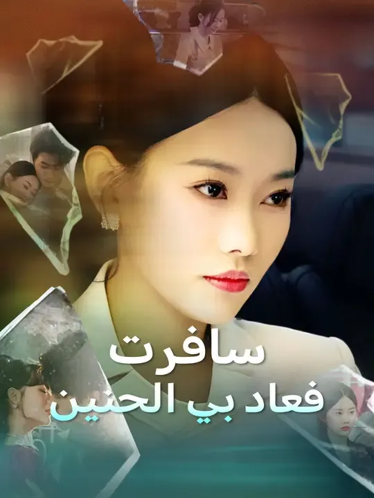 سافرت... فعاد بي الحنين
