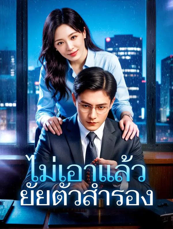 ไม่เอาแล้ว ยัยตัวสำรอง