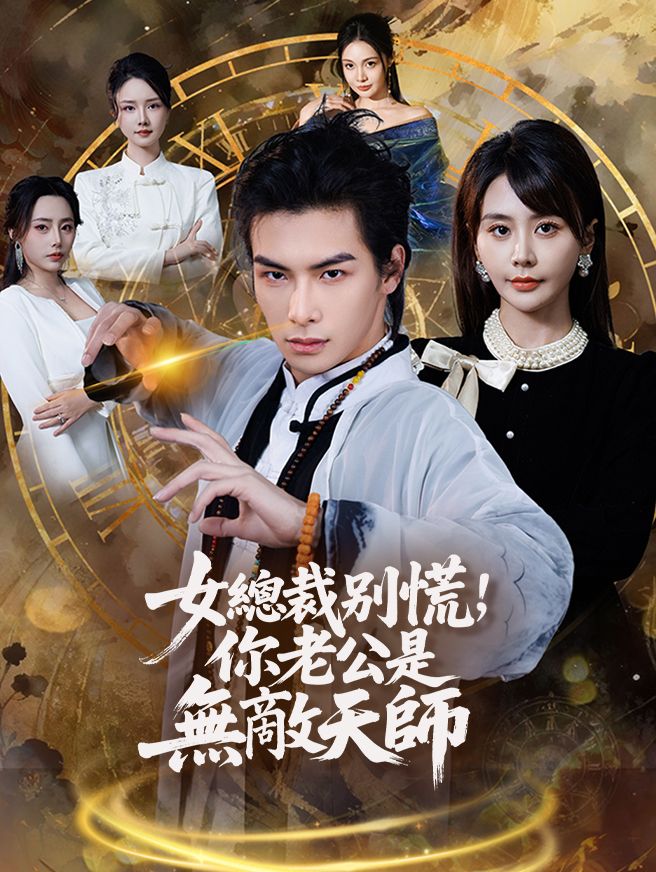 Poster 女總裁別慌，你老公是無敵天師