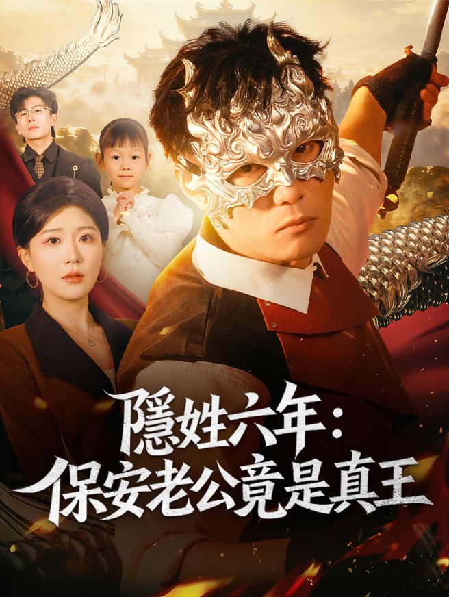 Poster 隱姓六年：保安老公竟是真王