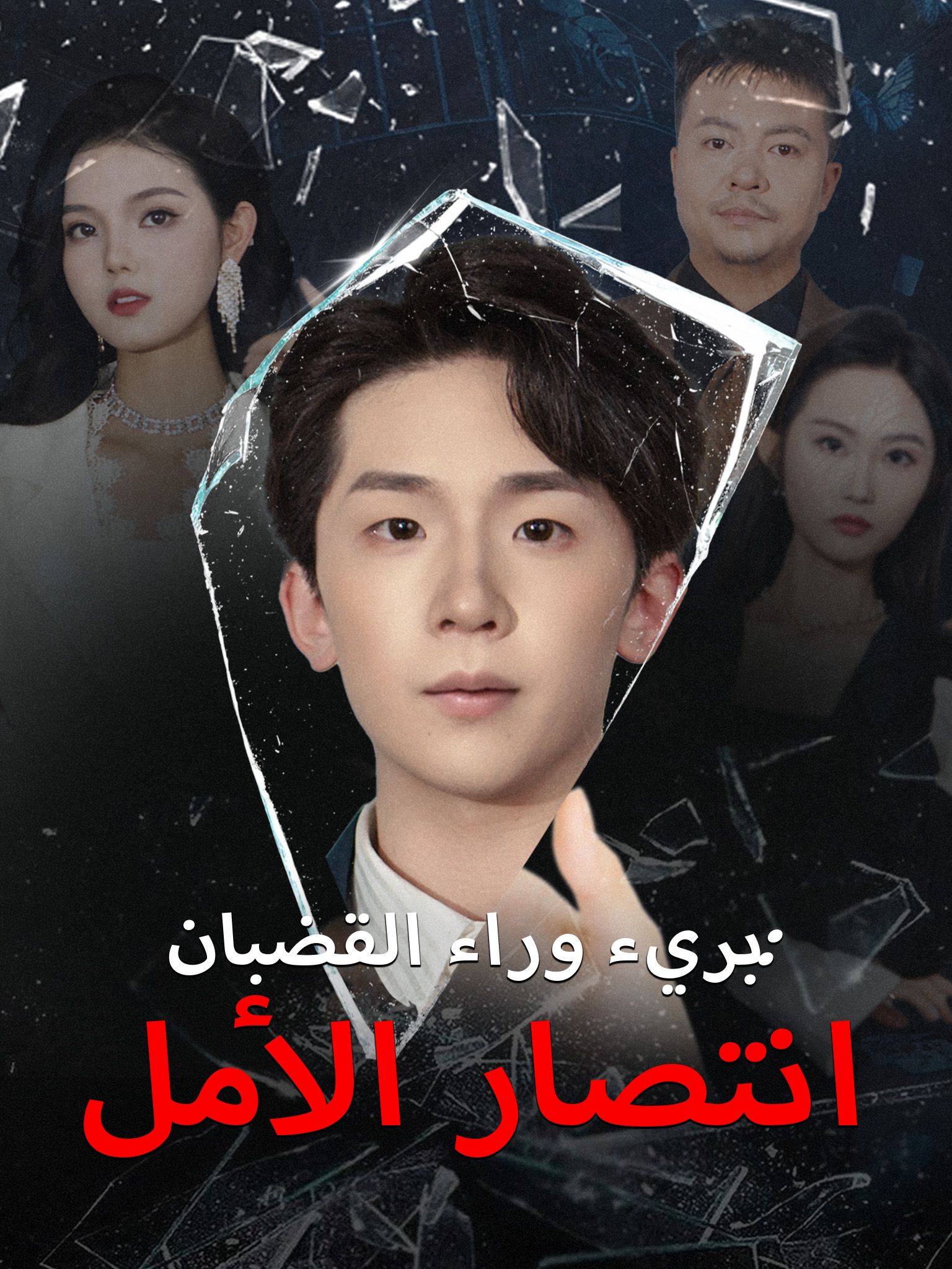 بريء وراء القضبان: انتصار الأمل