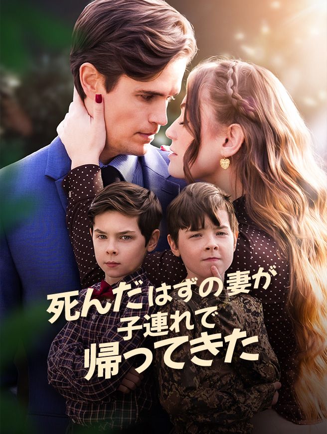 Poster 死んだはずの妻が子連れで帰ってきた