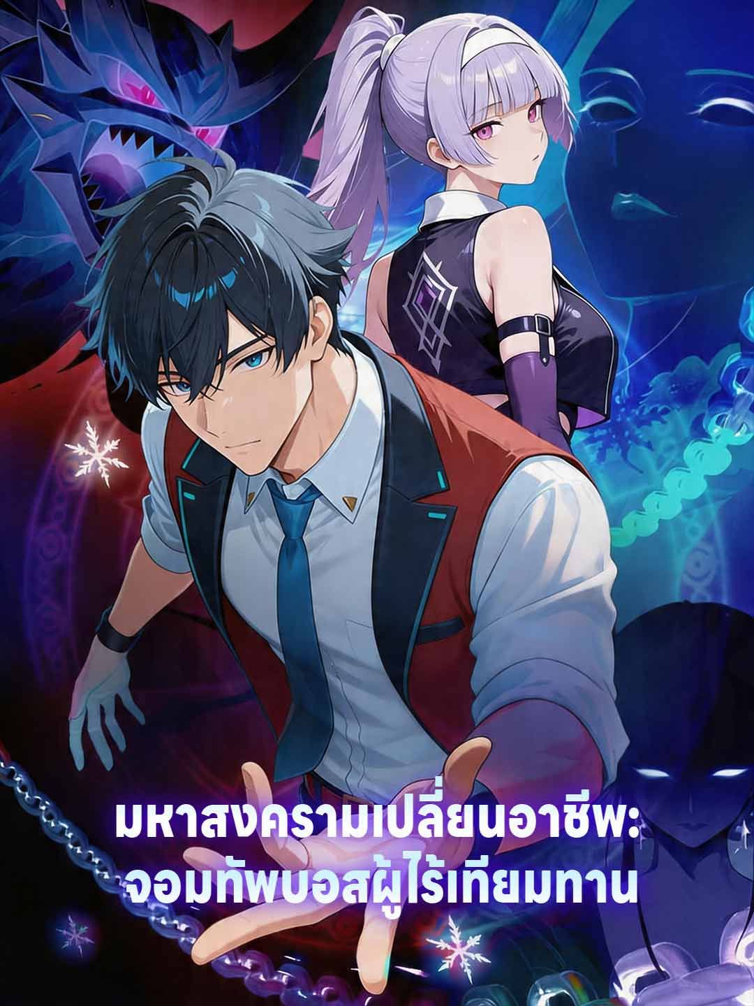Poster มหาสงครามเปลี่ยนอาชีพ: จอมทัพบอสผู้ไร้เทียมทาน