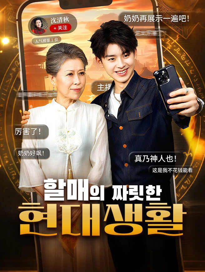 Poster 할매의 짜릿한 현대생활