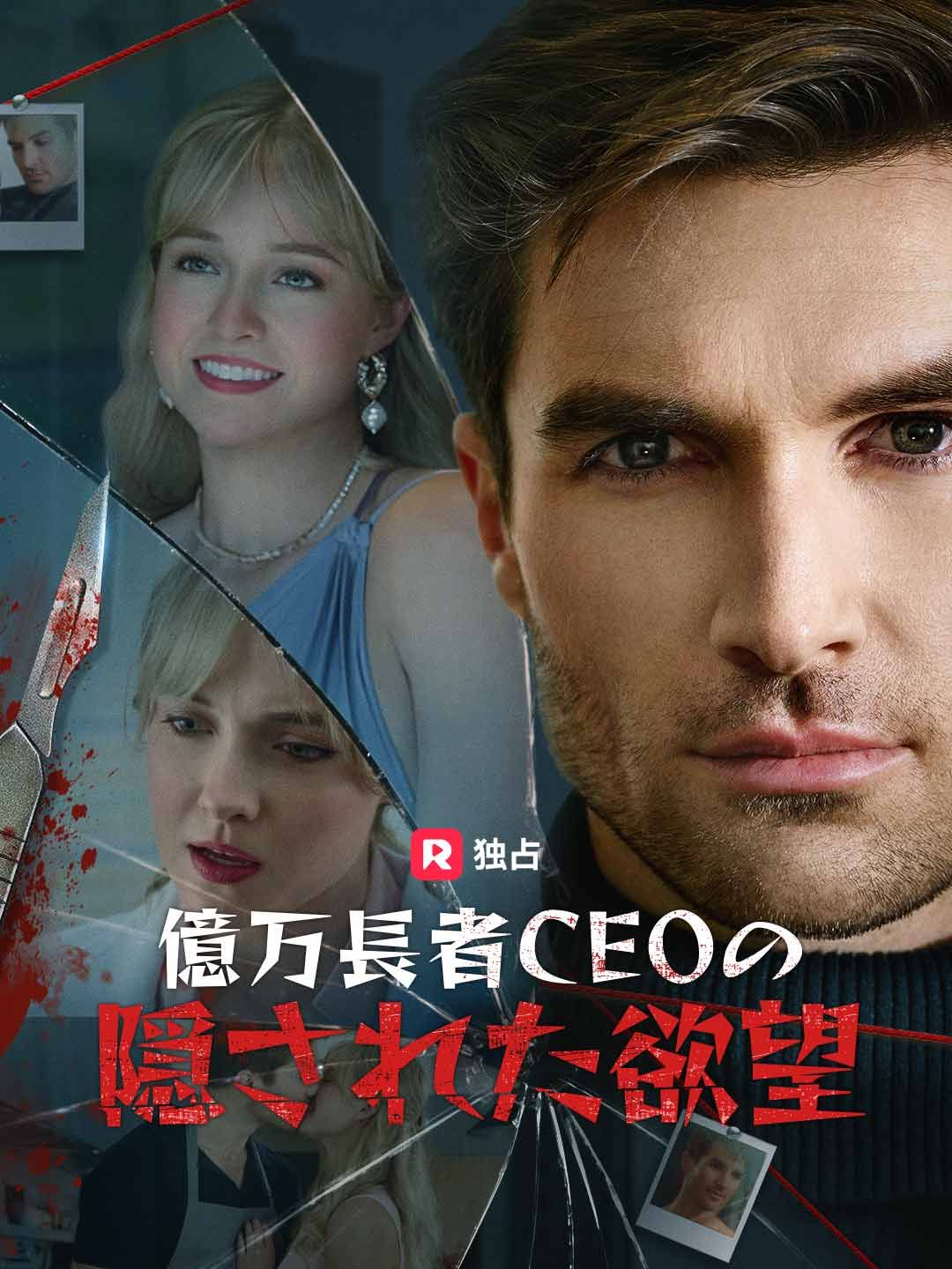 Poster 億万長者CEOの隠された欲望