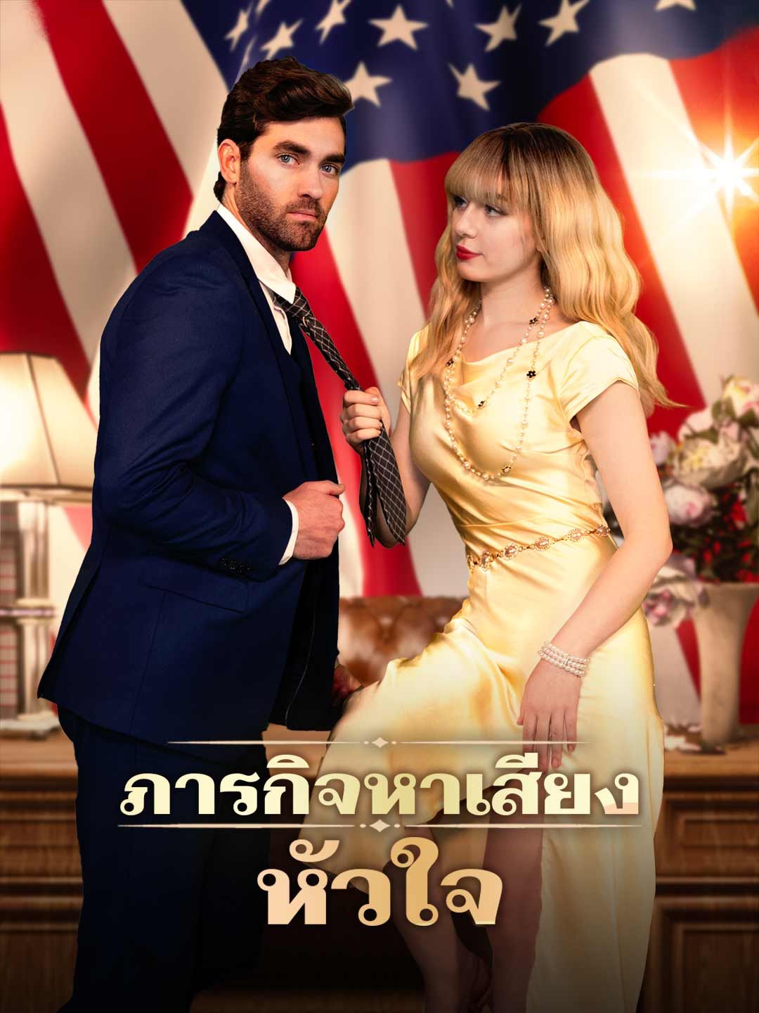 Poster ภารกิจหาเสียงหัวใจ