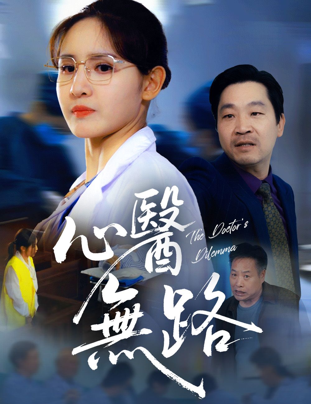 Poster 心醫無路