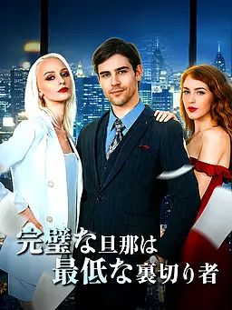 Poster 完璧な旦那は最低な裏切り者