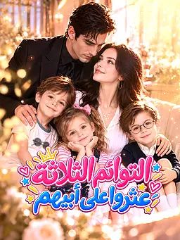 التوائم الثلاثة عثروا على أبيهم