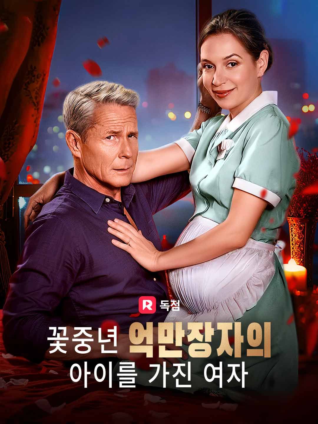 Poster 꽃중년 억만장자의 아이를 가진 여자