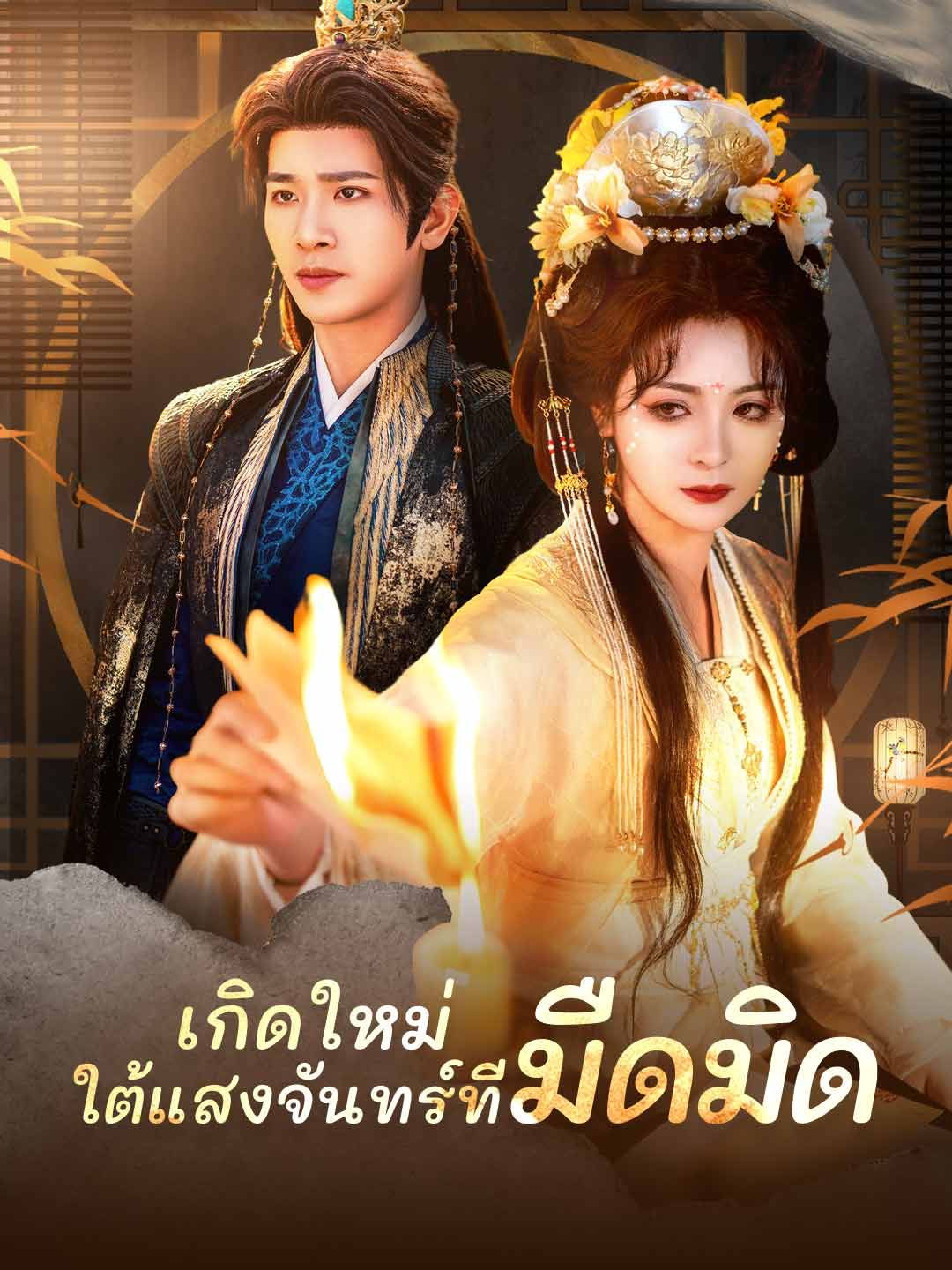 Poster (พากย์) เกิดใหม่ ใต้แสงจันทร์ที่มืดมิด