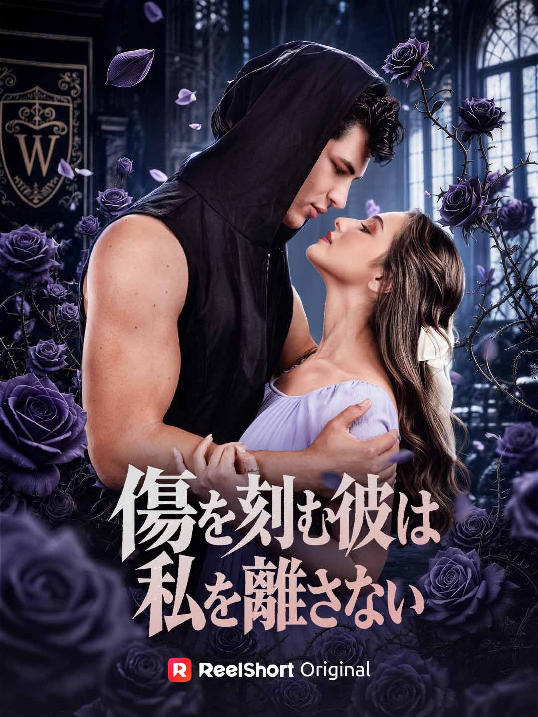 Poster 傷を刻む彼は私を離さない