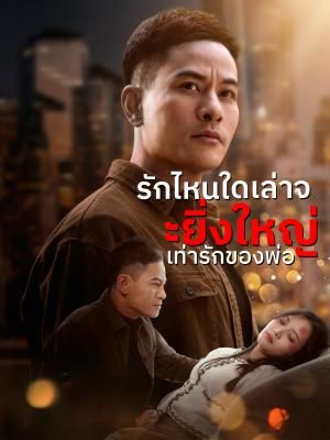 Poster รักไหนใดเล่าจะยิ่งใหญ่เท่ารักของพ่อ