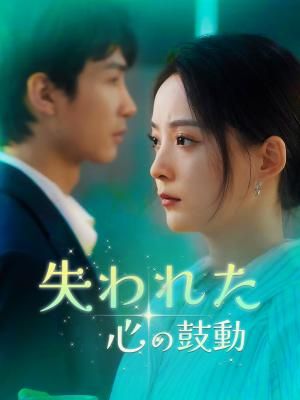 Poster 失われた心の鼓動